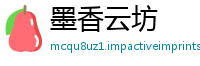 墨香云坊